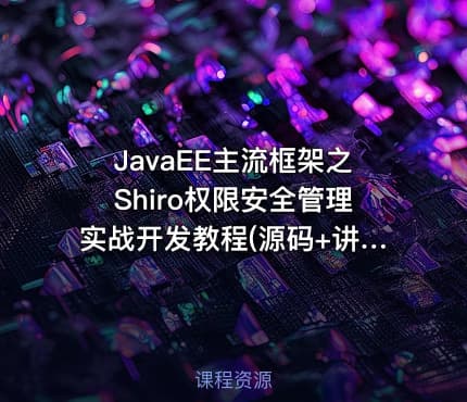 JavaEE主流框架之Shiro权限安全管理实战开发教程(源码+讲义)