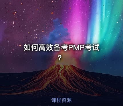 如何高效备考PMP®考试？