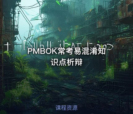 PMBOK常考易混淆知识点析辩