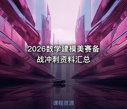 2026数学建模美赛备战冲刺资料汇总