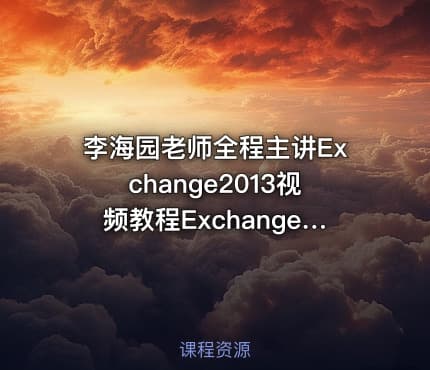李海园老师全程主讲Exchange2013视频教程Exchange2013核心解决方案