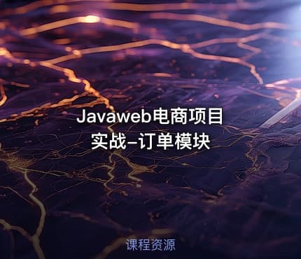 Javaweb电商项目实战-订单模块