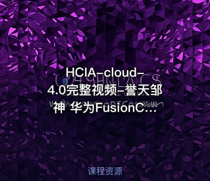 HCIA-cloud-4.0完整视频-誉天邹神 华为FusionCompute架构深度演绎