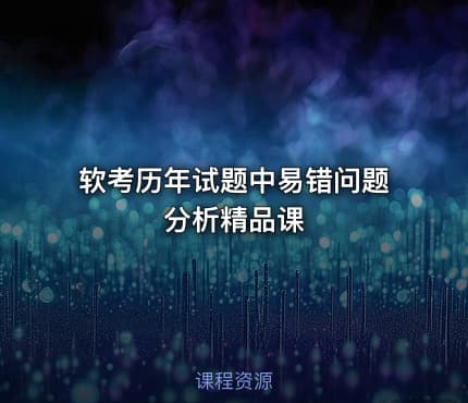 软考历年试题中易错问题分析精品课