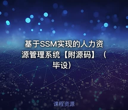 基于SSM实现的人力资源管理系统【附源码】（毕设）