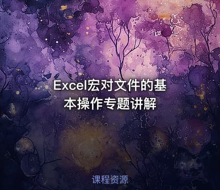 Excel宏对文件的基本操作专题讲解