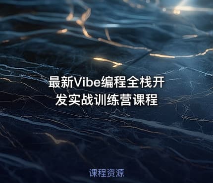 最新Vibe编程全栈开发实战训练营课程