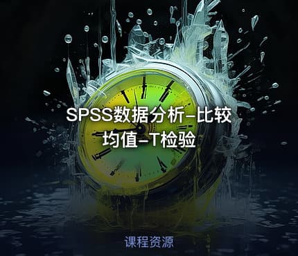 SPSS数据分析-比较均值-T检验