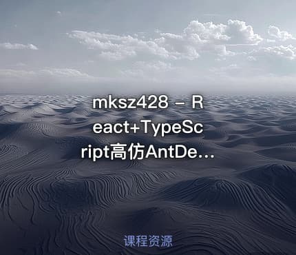 mksz428 - React+TypeScript高仿AntDesign开发企业级UI组件库