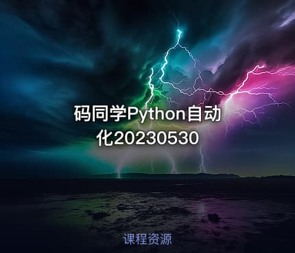 码同学Python自动化20230530