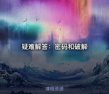 疑难解答：密码和破解