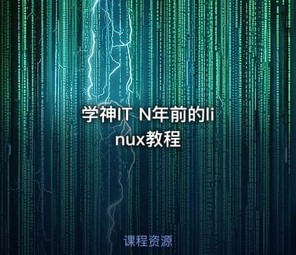 学神IT N年前的linux教程