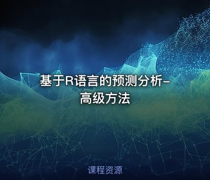 基于R语言的预测分析-高级方法