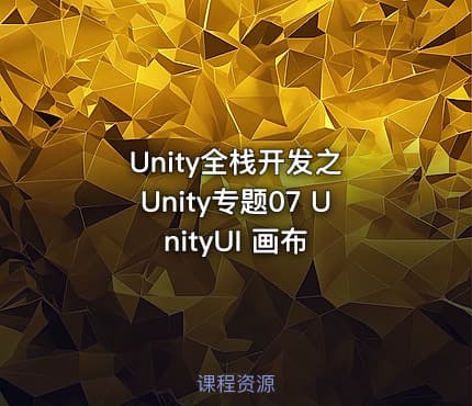 Unity全栈开发之 Unity专题07 UnityUI 画布