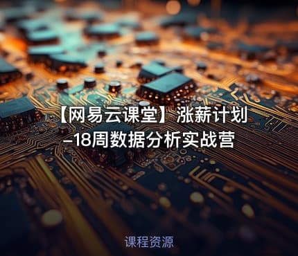 【网易云课堂】涨薪计划-18周数据分析实战营