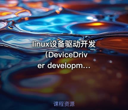 linux设备驱动开发（DeviceDriver development）