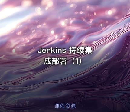 Jenkins 持续集成部署（1）