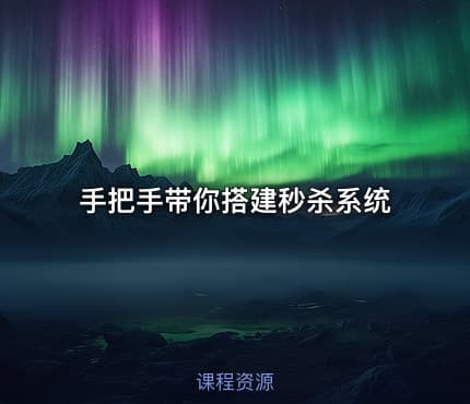 手把手带你搭建秒杀系统