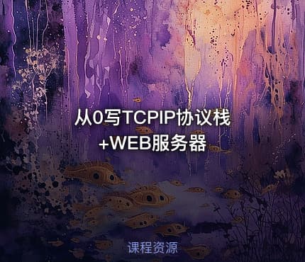 从0写TCPIP协议栈+WEB服务器