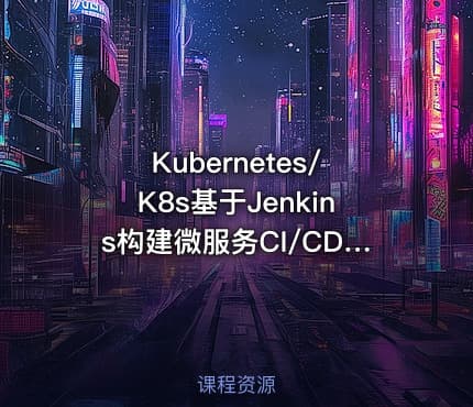 Kubernetes/K8s基于Jenkins构建微服务CI/CD发布平台