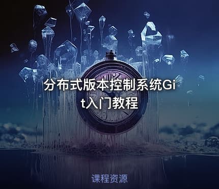 分布式版本控制系统Git入门教程