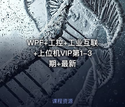 WPF+工控+工业互联+上位机VIP第1-3期+最新