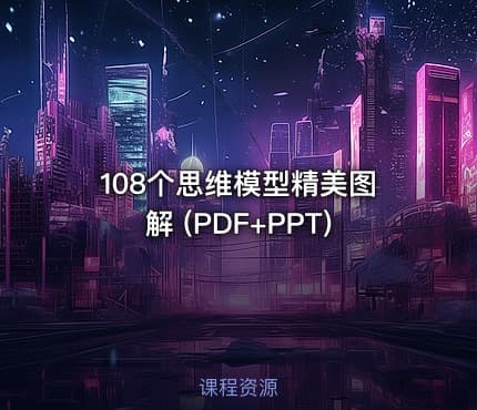 108个思维模型精美图解 (PDF+PPT)