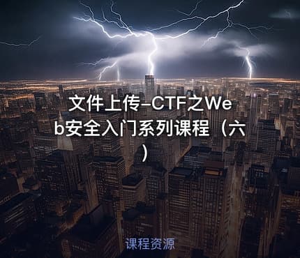文件上传-CTF之Web安全入门系列课程（六）
