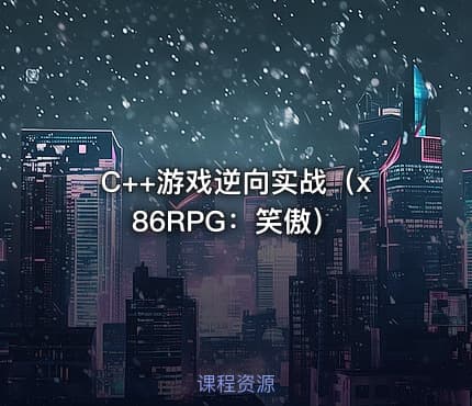 C++游戏逆向实战（x86RPG：笑傲）