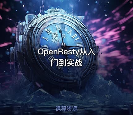 OpenResty从入门到实战