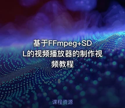 基于FFmpeg+SDL的视频播放器的制作视频教程