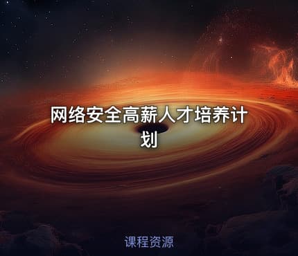 网络安全高薪人才培养计划