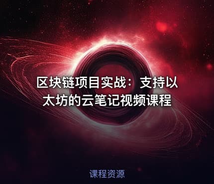 区块链项目实战：支持以太坊的云笔记视频课程