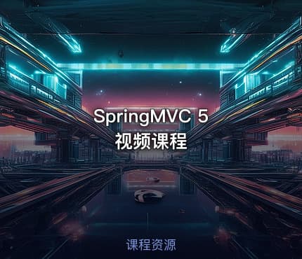 SpringMVC 5 视频课程