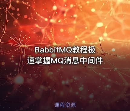 RabbitMQ教程极速掌握MQ消息中间件