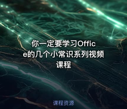 你一定要学习Office的几个小常识系列视频课程