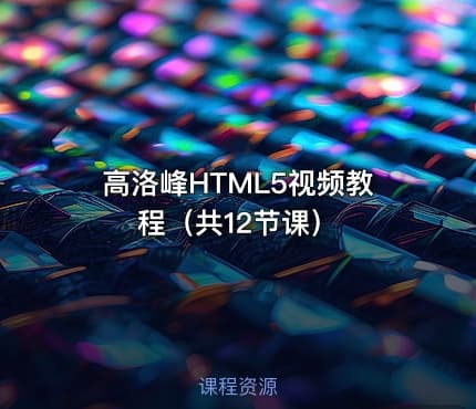 高洛峰HTML5视频教程（共12节课）