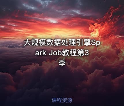 大规模数据处理引擎Spark Job教程第3季