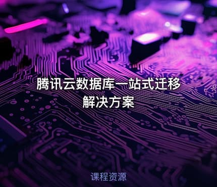 腾讯云数据库一站式迁移解决方案