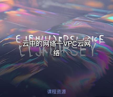 云中的网络—VPC云网络
