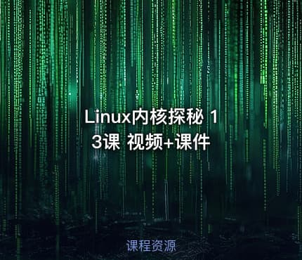 Linux内核探秘 13课 视频+课件