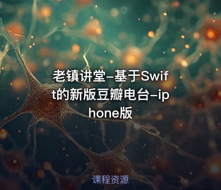 老镇讲堂-基于Swift的新版豆瓣电台-iphone版