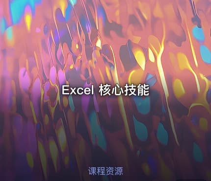 Excel 核心技能