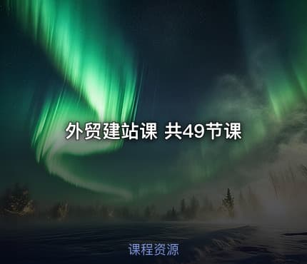 外贸建站课 共49节课