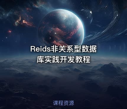 Reids非关系型数据库实践开发教程