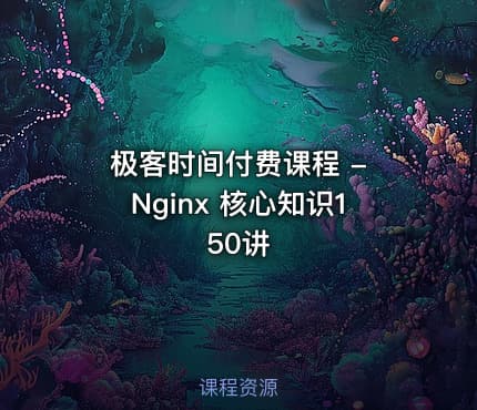 极客时间付费课程 - Nginx 核心知识150讲