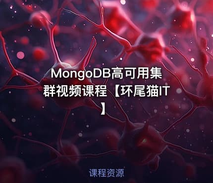 MongoDB高可用集群视频课程【环尾猫IT】
