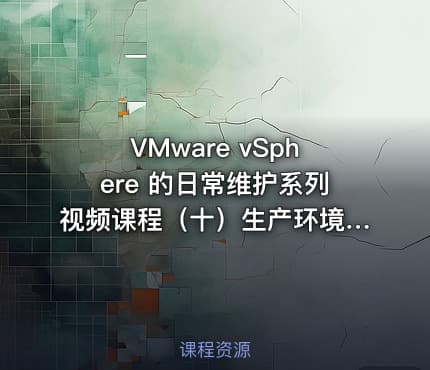 VMware vSphere 的日常维护系列视频课程（十）生产环境案例集锦2