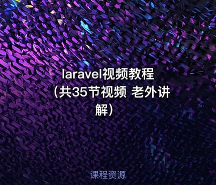 laravel视频教程（共35节视频 老外讲解）
