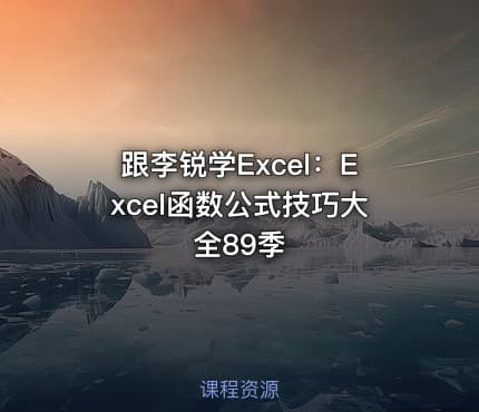 跟李锐学Excel：Excel函数公式技巧大全89季